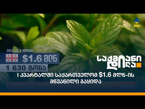 I კვარტალში საქართველომ $1.6 მლნ-ის მწვანილი გაყიდა